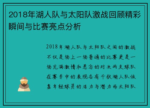 2018年湖人队与太阳队激战回顾精彩瞬间与比赛亮点分析