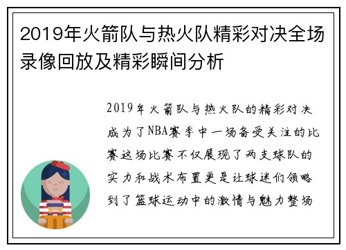 2019年火箭队与热火队精彩对决全场录像回放及精彩瞬间分析