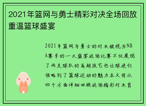 2021年篮网与勇士精彩对决全场回放重温篮球盛宴