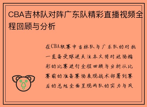 CBA吉林队对阵广东队精彩直播视频全程回顾与分析