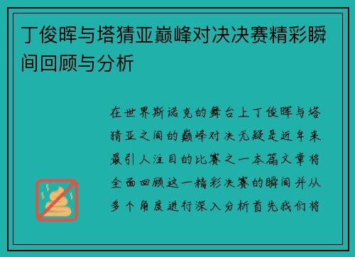 丁俊晖与塔猜亚巅峰对决决赛精彩瞬间回顾与分析