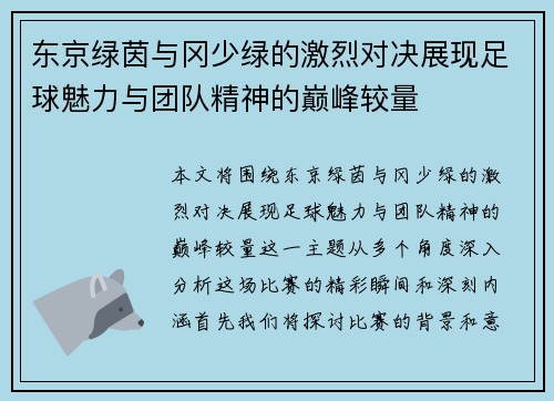 东京绿茵与冈少绿的激烈对决展现足球魅力与团队精神的巅峰较量