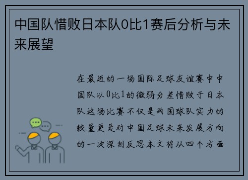 中国队惜败日本队0比1赛后分析与未来展望