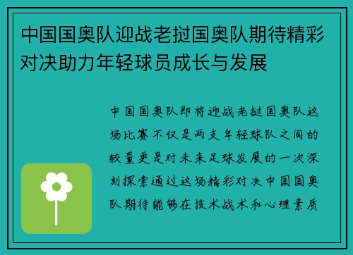 中国国奥队迎战老挝国奥队期待精彩对决助力年轻球员成长与发展