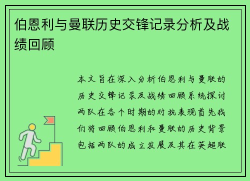 伯恩利与曼联历史交锋记录分析及战绩回顾