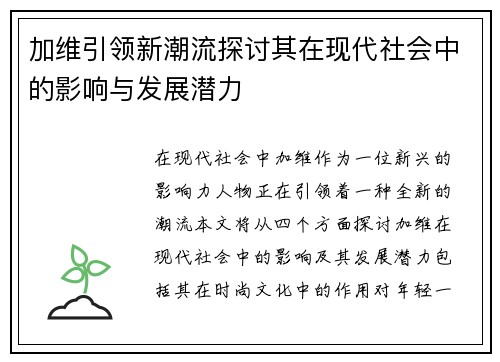 加维引领新潮流探讨其在现代社会中的影响与发展潜力