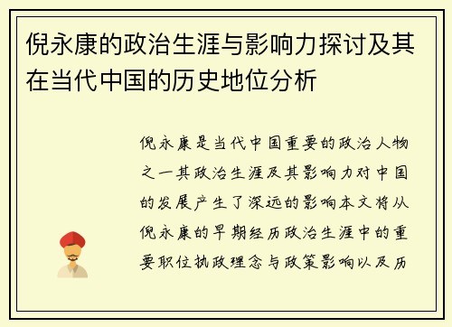 倪永康的政治生涯与影响力探讨及其在当代中国的历史地位分析
