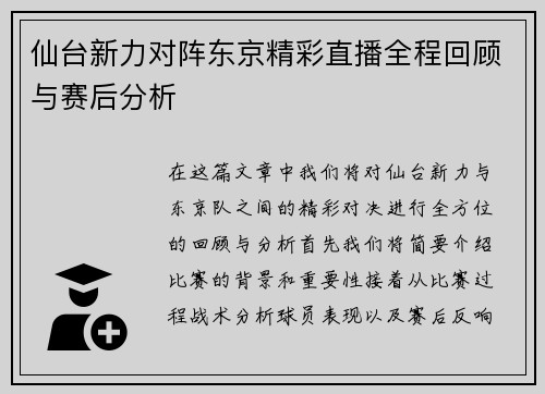 仙台新力对阵东京精彩直播全程回顾与赛后分析