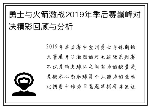 勇士与火箭激战2019年季后赛巅峰对决精彩回顾与分析