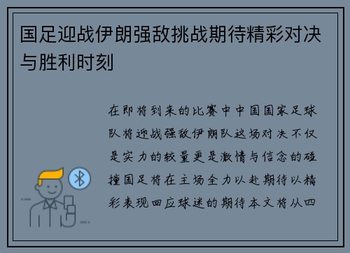 国足迎战伊朗强敌挑战期待精彩对决与胜利时刻
