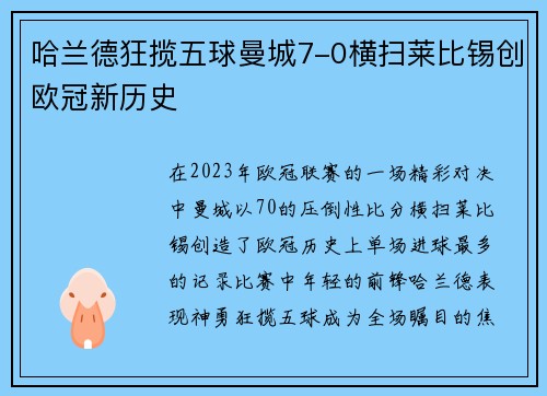 哈兰德狂揽五球曼城7-0横扫莱比锡创欧冠新历史