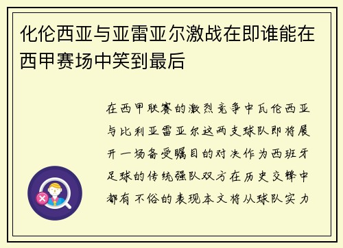 化伦西亚与亚雷亚尔激战在即谁能在西甲赛场中笑到最后