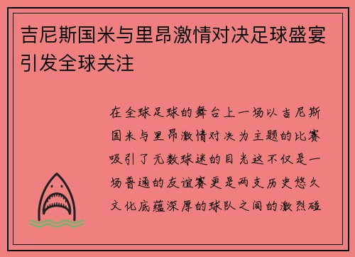 吉尼斯国米与里昂激情对决足球盛宴引发全球关注