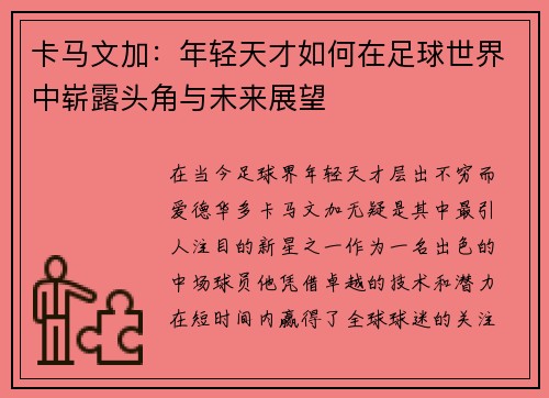 卡马文加：年轻天才如何在足球世界中崭露头角与未来展望