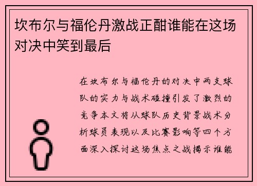 坎布尔与福伦丹激战正酣谁能在这场对决中笑到最后