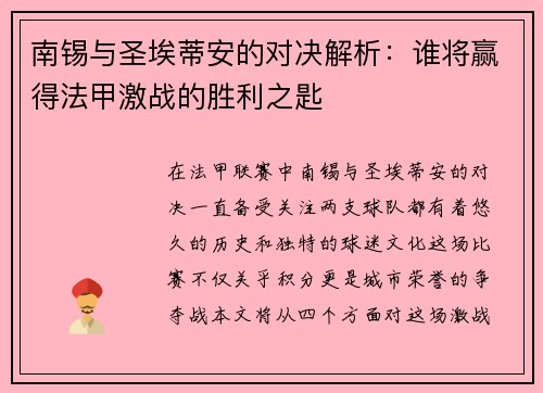 南锡与圣埃蒂安的对决解析：谁将赢得法甲激战的胜利之匙