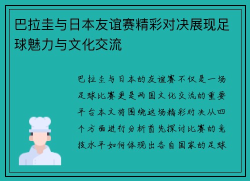 巴拉圭与日本友谊赛精彩对决展现足球魅力与文化交流