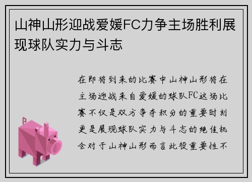 山神山形迎战爱媛FC力争主场胜利展现球队实力与斗志