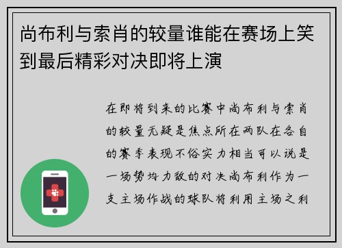 尚布利与索肖的较量谁能在赛场上笑到最后精彩对决即将上演