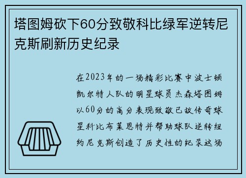塔图姆砍下60分致敬科比绿军逆转尼克斯刷新历史纪录