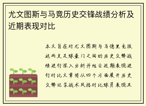 尤文图斯与马竞历史交锋战绩分析及近期表现对比