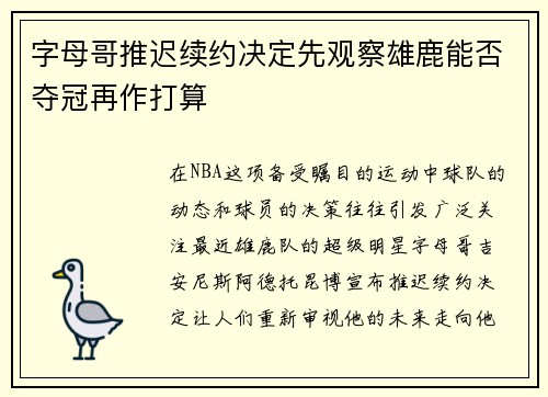 字母哥推迟续约决定先观察雄鹿能否夺冠再作打算