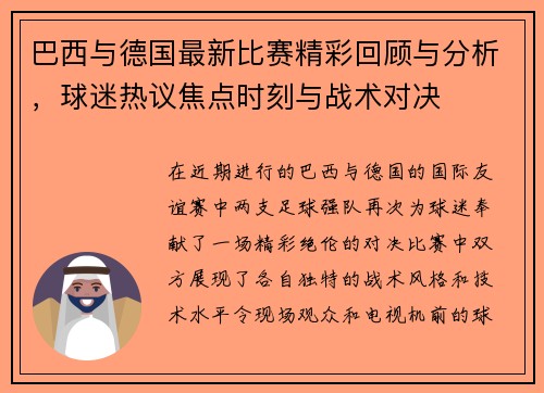 巴西与德国最新比赛精彩回顾与分析，球迷热议焦点时刻与战术对决