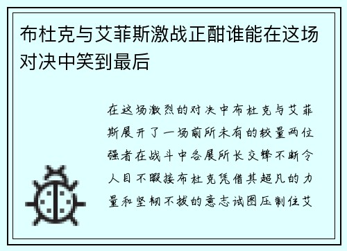 布杜克与艾菲斯激战正酣谁能在这场对决中笑到最后