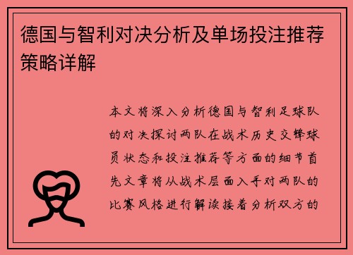 德国与智利对决分析及单场投注推荐策略详解
