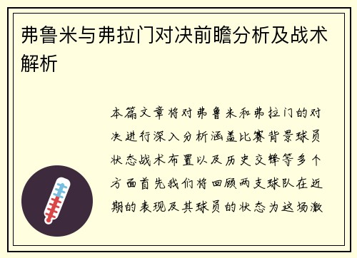 弗鲁米与弗拉门对决前瞻分析及战术解析