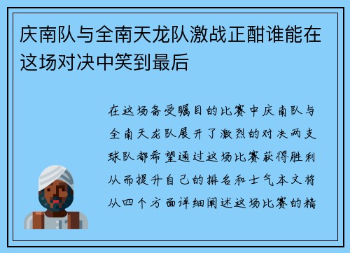 庆南队与全南天龙队激战正酣谁能在这场对决中笑到最后