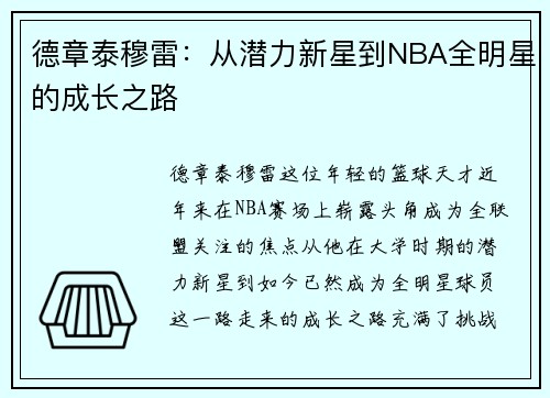 德章泰穆雷：从潜力新星到NBA全明星的成长之路