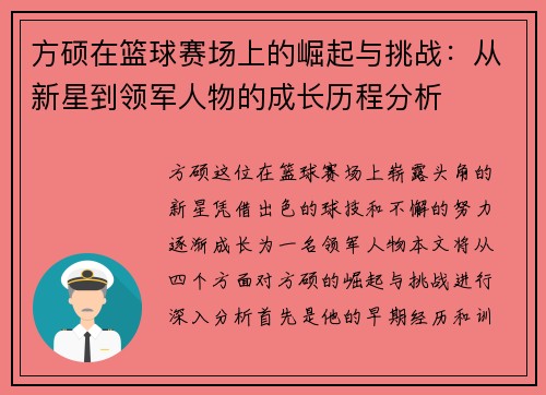 方硕在篮球赛场上的崛起与挑战：从新星到领军人物的成长历程分析