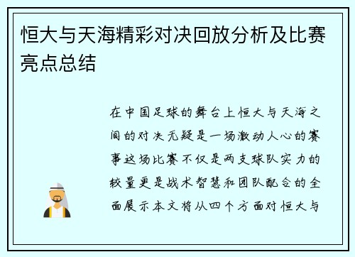 恒大与天海精彩对决回放分析及比赛亮点总结