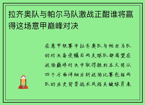 拉齐奥队与帕尔马队激战正酣谁将赢得这场意甲巅峰对决