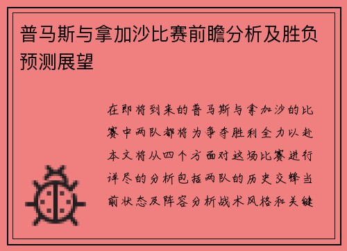 普马斯与拿加沙比赛前瞻分析及胜负预测展望
