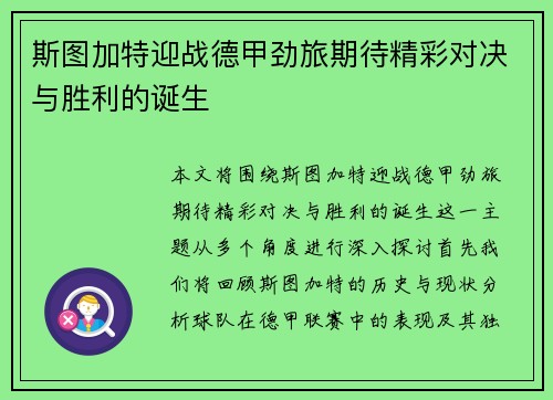 斯图加特迎战德甲劲旅期待精彩对决与胜利的诞生