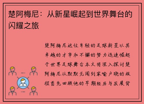 楚阿梅尼：从新星崛起到世界舞台的闪耀之旅