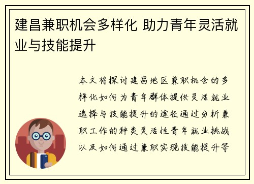 建昌兼职机会多样化 助力青年灵活就业与技能提升