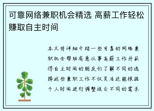可靠网络兼职机会精选 高薪工作轻松赚取自主时间