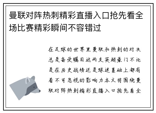 曼联对阵热刺精彩直播入口抢先看全场比赛精彩瞬间不容错过