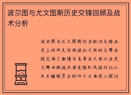 波尔图与尤文图斯历史交锋回顾及战术分析