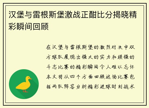 汉堡与雷根斯堡激战正酣比分揭晓精彩瞬间回顾