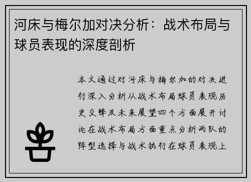 河床与梅尔加对决分析：战术布局与球员表现的深度剖析