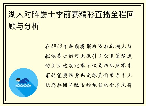 湖人对阵爵士季前赛精彩直播全程回顾与分析
