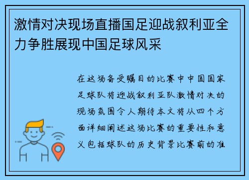 激情对决现场直播国足迎战叙利亚全力争胜展现中国足球风采