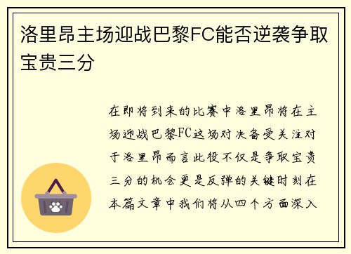洛里昂主场迎战巴黎FC能否逆袭争取宝贵三分