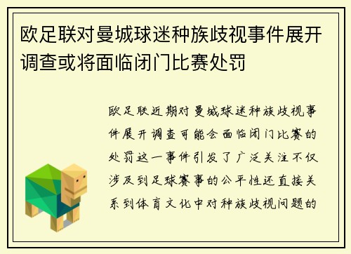 欧足联对曼城球迷种族歧视事件展开调查或将面临闭门比赛处罚