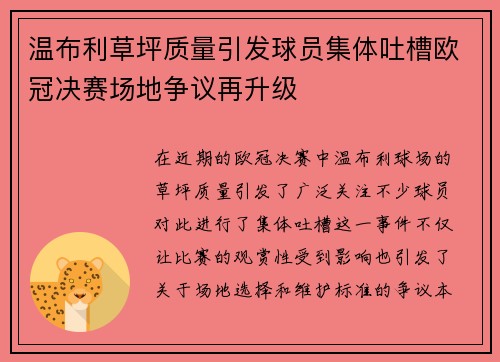 温布利草坪质量引发球员集体吐槽欧冠决赛场地争议再升级