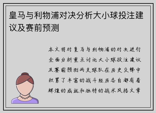 皇马与利物浦对决分析大小球投注建议及赛前预测